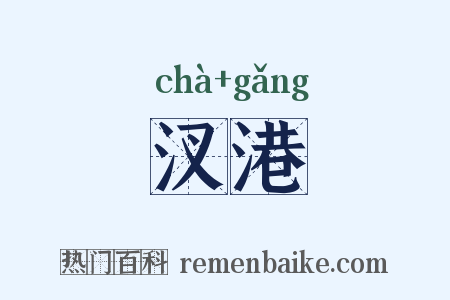 汊港是什么意思的图片